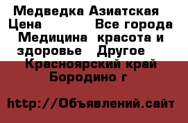 Медведка Азиатская › Цена ­ 1 800 - Все города Медицина, красота и здоровье » Другое   . Красноярский край,Бородино г.